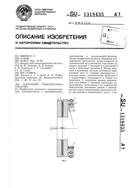 Сцепление транспортного средства (патент 1318435)