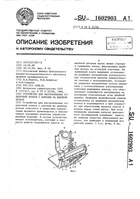 Устройство для настрачивания отделочной полосы с кантами на швейную деталь (патент 1602903)