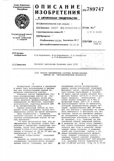 Способ определения состава изолированных клеток на гистологическом препарате (патент 789747)