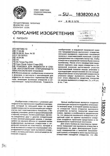 Упаковка для жидкости и способ изготовления открывающего приспособления упаковки (патент 1838200)