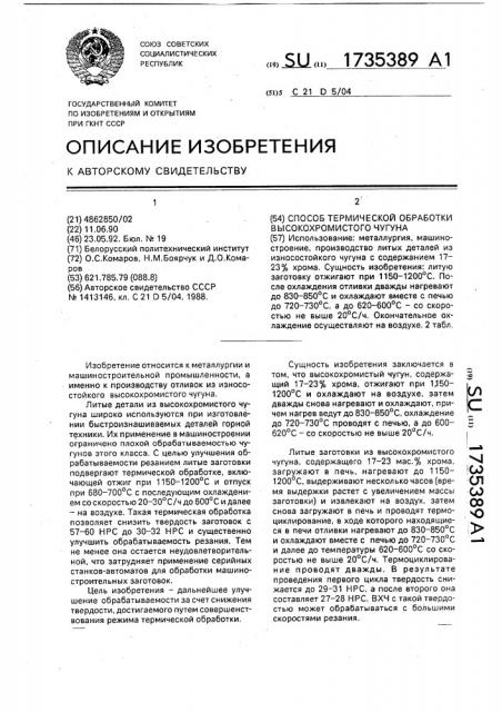 Способ термической обработки высокохромистого чугуна (патент 1735389)