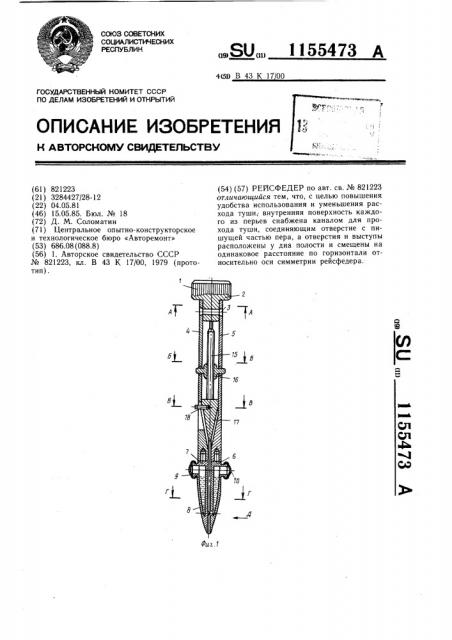 Рейсфедер (патент 1155473)