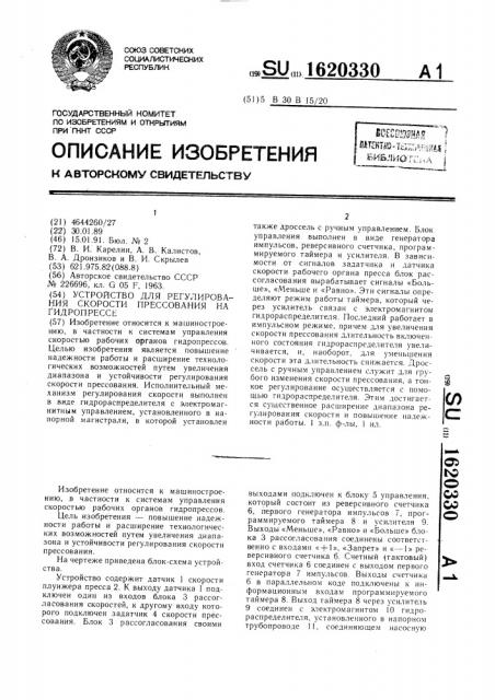 Устройство для регулирования скорости прессования на гидропрессе (патент 1620330)