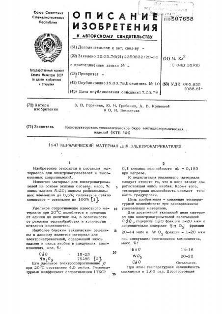 Керамический материал для электронагревателей (патент 597658)