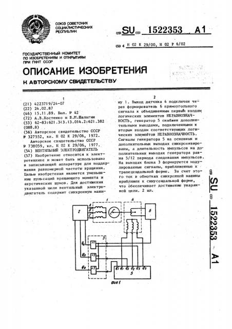 Вентильный электродвигатель (патент 1522353)