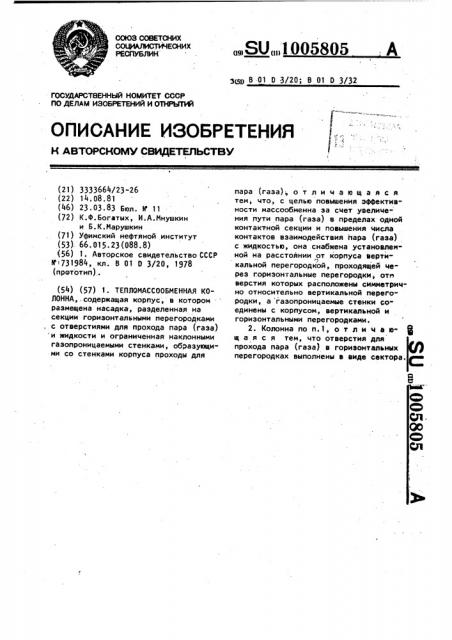 Тепломассообменная колонна (патент 1005805)
