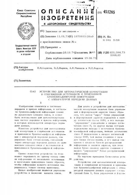 Устройство для автоматической коммутации и сопряжения источников и приемников буквенно-цифровой информации с аппаратурой передачи данных (патент 451205)