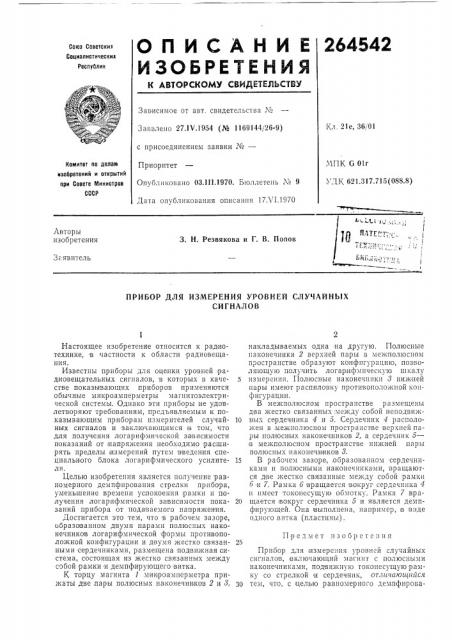 Прибор для измерения уровней случайныхсигналов (патент 264542)