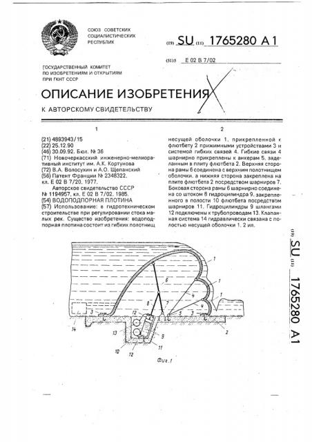 Водоподпорная плотина (патент 1765280)