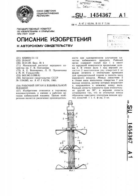 Рабочий орган к взбивальной машине (патент 1454367)