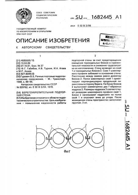 Берегоукрепительная подпорная стена (патент 1682445)