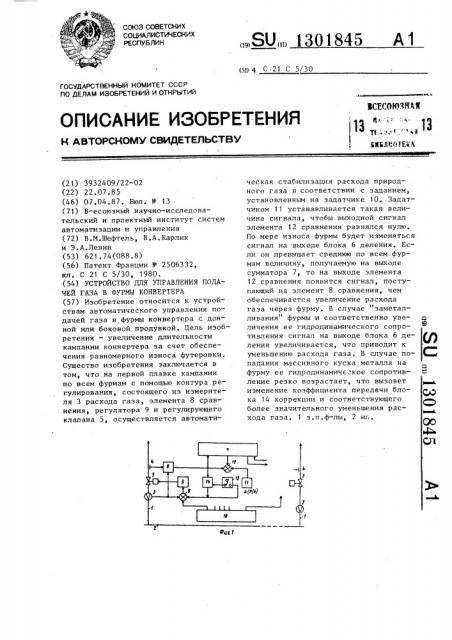 Устройство для управления подачей газа в фурмы конвертера (патент 1301845)