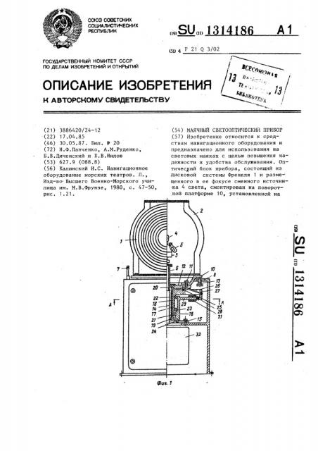 Маячный светооптический прибор (патент 1314186)