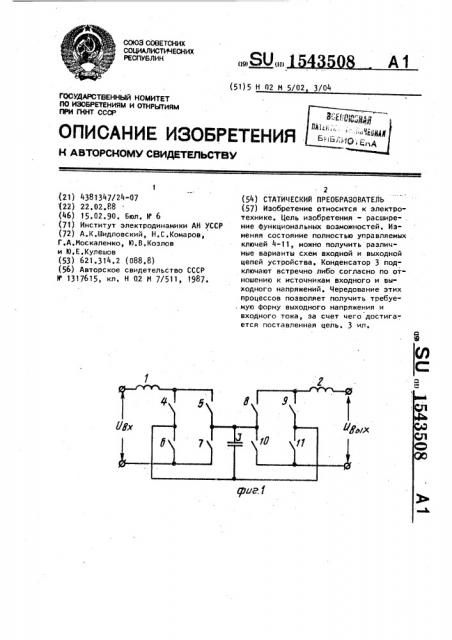 Статический преобразователь (патент 1543508)