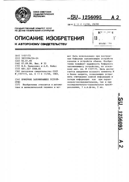 Буферное запоминающее устройство (патент 1256095)