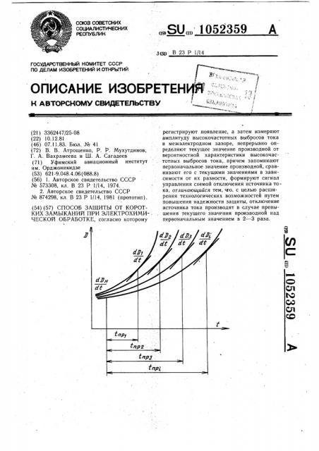 Способ защиты от коротких замыканий при электрохимической обработке (патент 1052359)