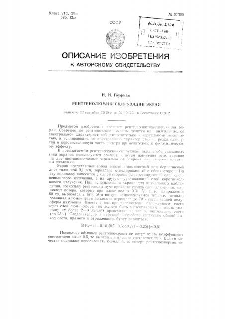 Рентгенолюминесцирующий экран (патент 87368)