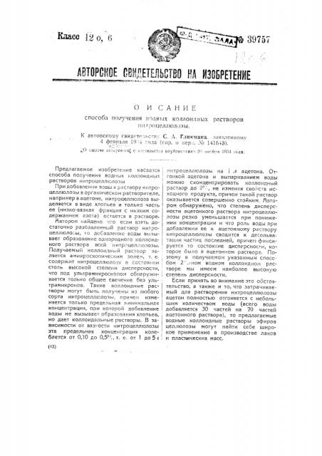 Способ получения водных коллоидных растворов нитроцеллюлозы (патент 39757)