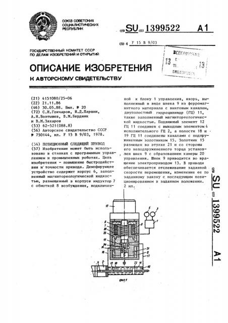 Позиционный следящий привод (патент 1399522)