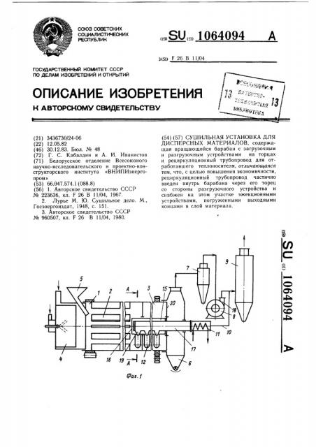Сушильная установка для дисперсных материалов (патент 1064094)