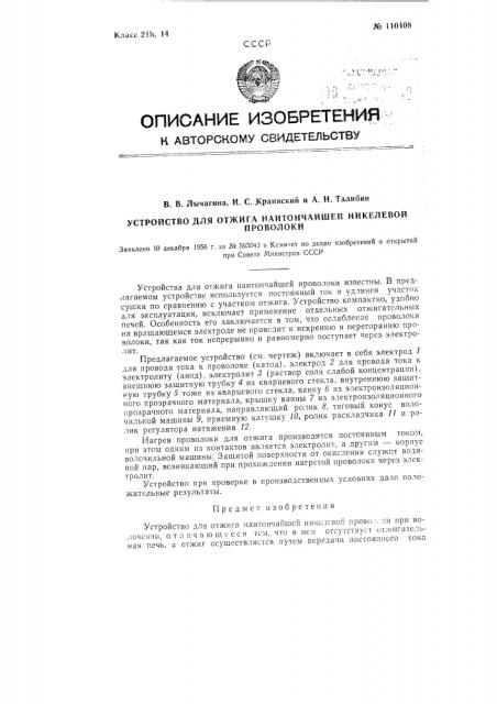 Устройство для отжига наитончайшей никелевой проволоки (патент 110408)