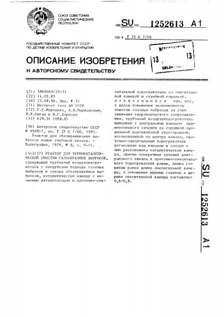 Реактор для термокаталитической очистки газообразных выбросов (патент 1252613)