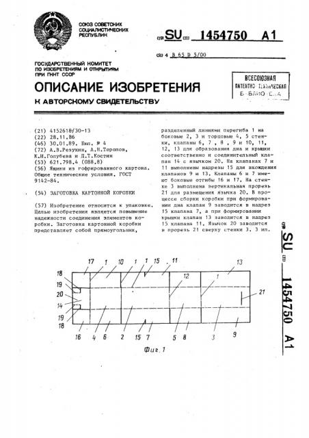 Заготовка картонной коробки (патент 1454750)