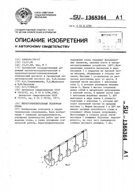 Берегоукрепительная подпорная стена (патент 1368364)