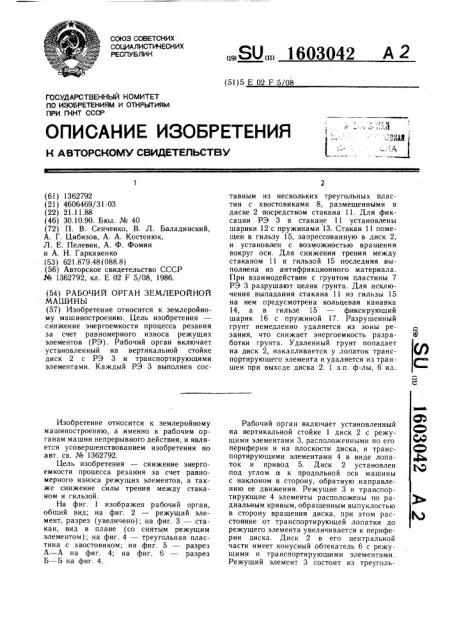 Рабочий орган землеройной машины (патент 1603042)