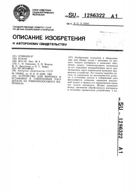 Устройство для вырубки и установки в собираемый узел детали из тонкополосового материала (патент 1286322)