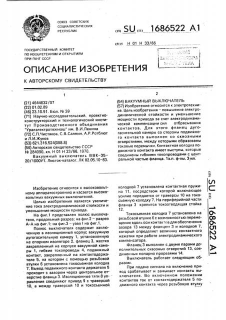 Вакуумный выключатель (патент 1686522)