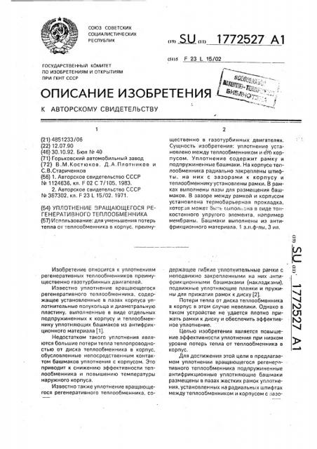 Уплотнение вращающегося регенеративного теплообменника (патент 1772527)