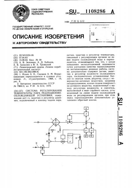Система регулирования температуры пара редукционно- охлаждающей установки (патент 1108286)