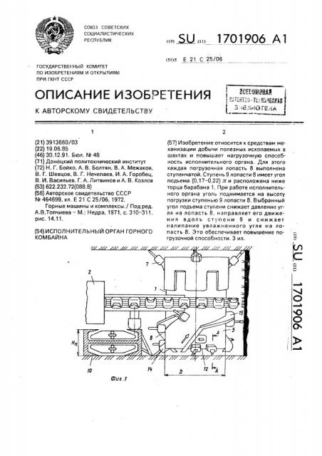 Исполнительный орган горного комбайна (патент 1701906)