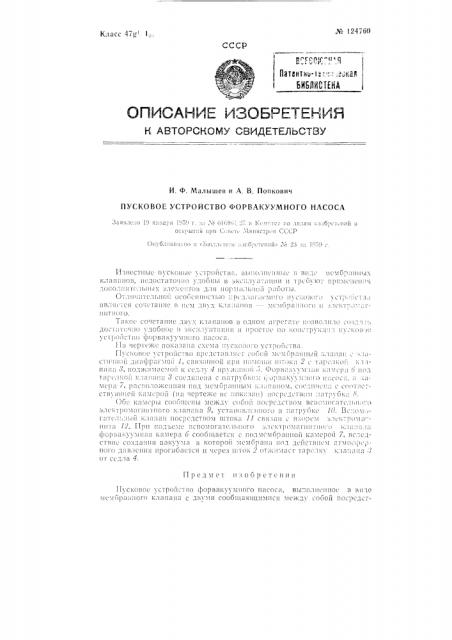 Пусковое устройство форвакуумного насоса (патент 124760)