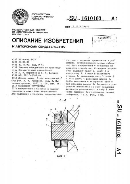 Стопорное устройство (патент 1610103)