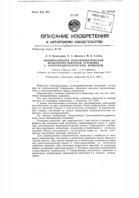 Пневмозарядная полуавтоматическая мультипликационная установка с электрогидравлическим приводом (патент 151537)