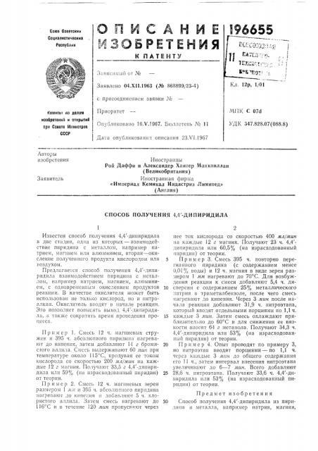 Способ получения 4,4'-дипиридила (патент 196655)