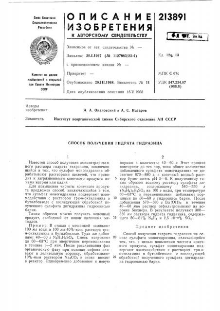 Способ получения гидрата гидразина (патент 213891)