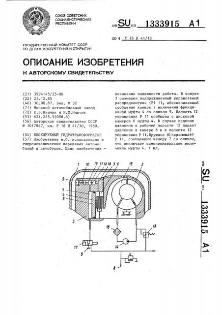 Блокируемый гидротрансформатор (патент 1333915)