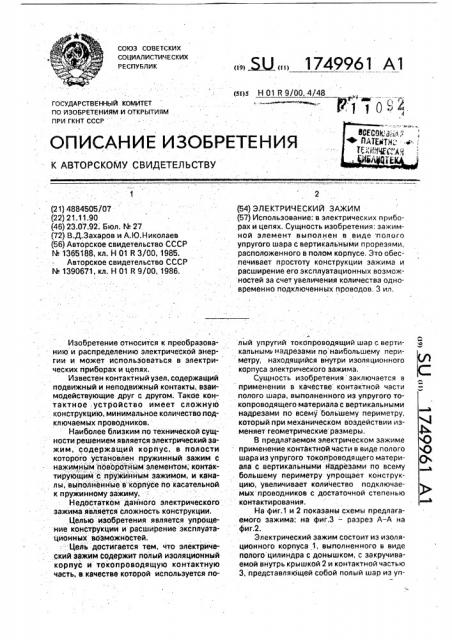Электрический зажим (патент 1749961)