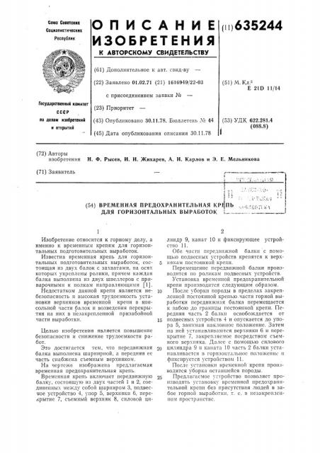 Временная предохранительная крепь для горизонтальных выработок (патент 635244)