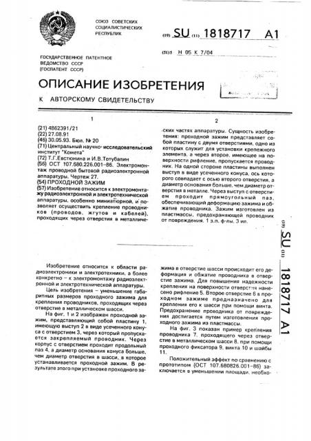 Проходной зажим (патент 1818717)
