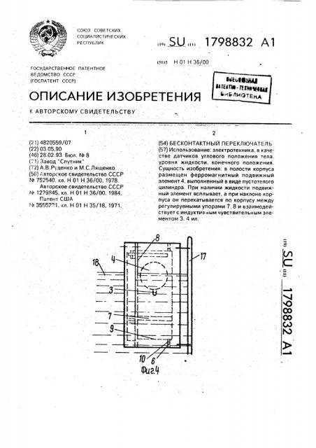 Бесконтактный переключатель (патент 1798832)