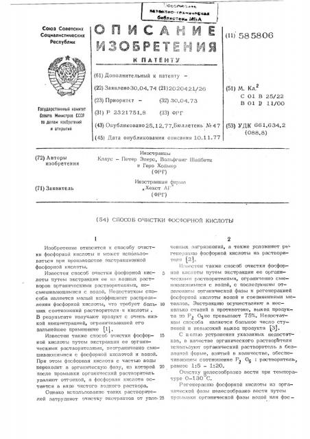 Способ очистки фосфорной кислоты (патент 585806)