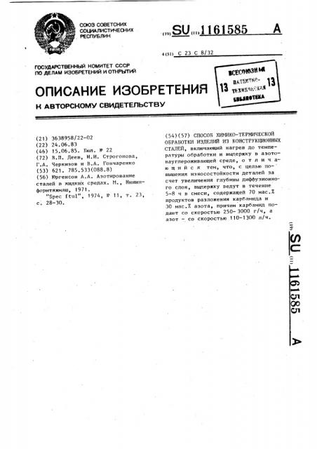 Способ химико-термической обработки изделий из конструкционных сталей (патент 1161585)