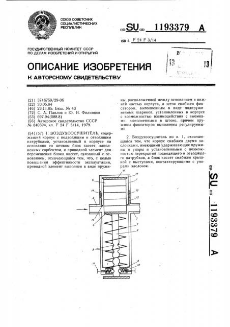 Воздухоосушитель (патент 1193379)