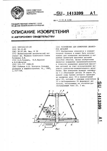 Устройство для измерения диаметров деталей (патент 1413399)