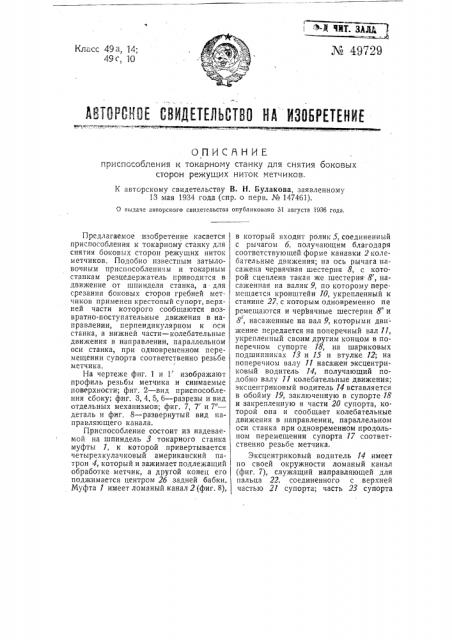 Приспособление к токарному станку для снятия боковых сторон режущих ниток метчиков (патент 49729)