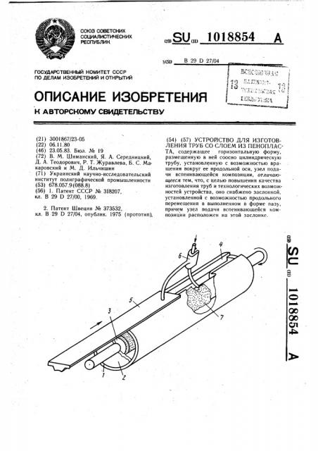 Устройство для изготовления труб со слоем из пенопласта (патент 1018854)